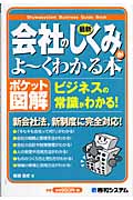 最新会社のしくみがよ~くわかる本 (ポケット図解)