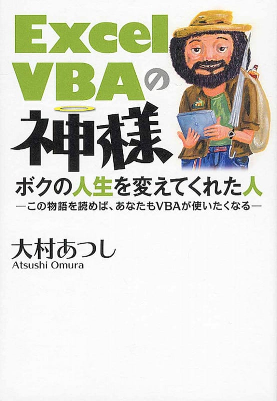 ExcelVBAの神様 ボクの人生を変えてくれた人