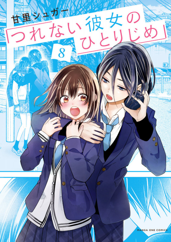 つれない彼女のひとりじめ (8) (マンガワンコミックス)