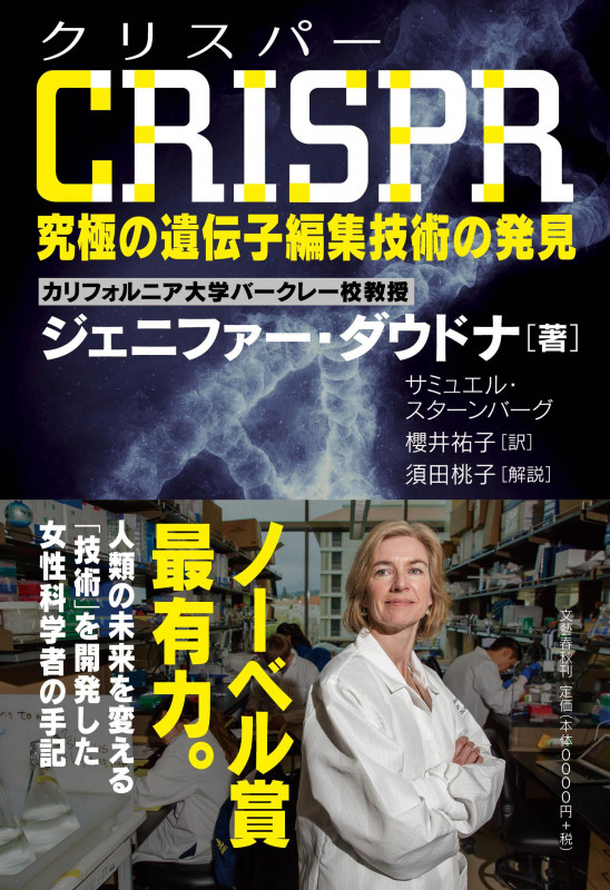 CRISPR 究極の遺伝子編集技術の発見