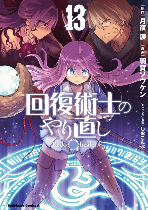 回復術士のやり直し (13) (角川コミックス・エース)