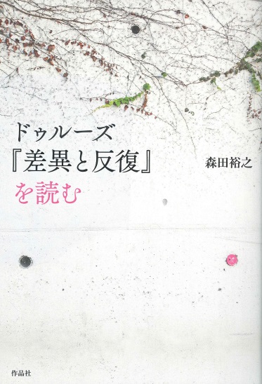 ドゥルーズ『差異と反復』を読む