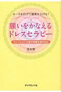 願いをかなえるドレスセラピー オーラを広げて運氣を上げる!ファッション12星で幸運を呼び込む