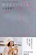 愛するということ (幻冬舎文庫)