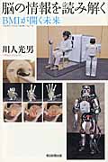 脳の情報を読み解く BMIが開く未来 (朝日選書 869)