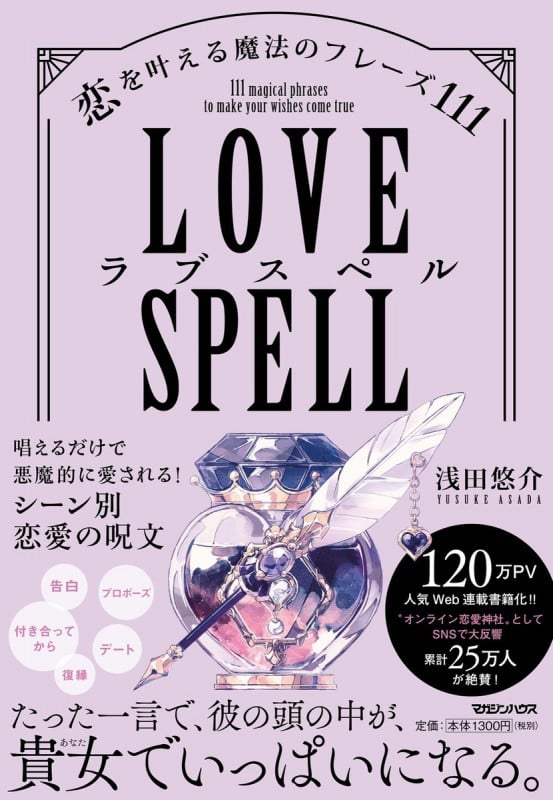 ラブスペル 恋を叶える魔法のフレーズ111