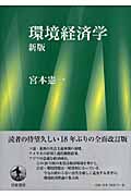 環境経済学