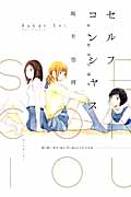 セルフコンシャス Self-conscious< 坂井恵理短編集