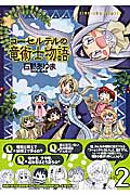 コーセルテルの竜術士物語 (2) (ゼロサムC)
