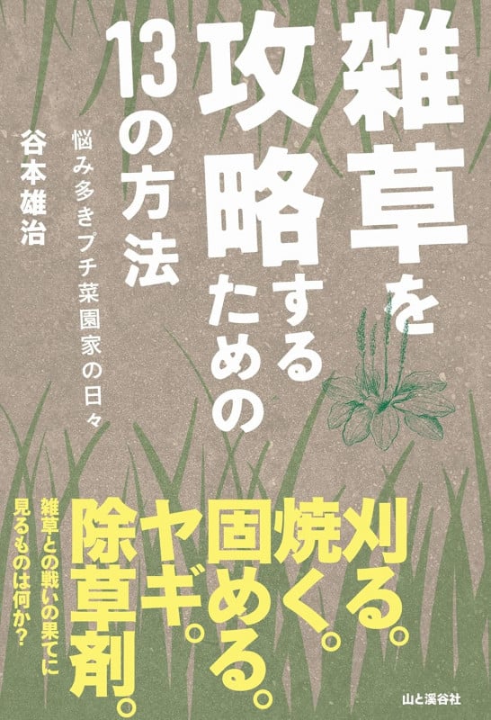 雑草を攻略するための13の方法 悩み多きプチ菜園家の日々の詳細を見る