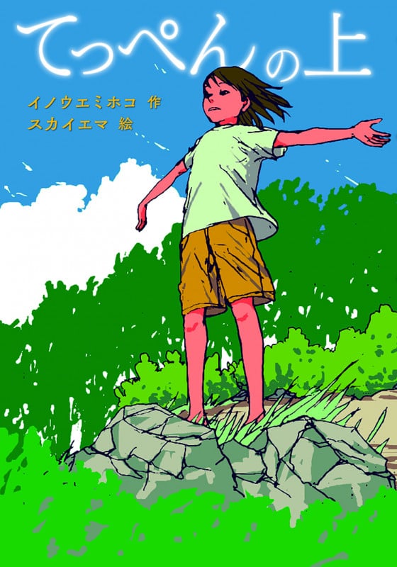 てっぺんの上 (文研じゅべにーる)