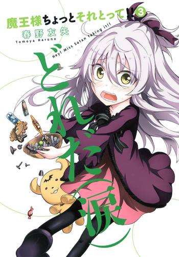 魔王様ちょっとそれとって!! (3) (ヤングジャンプC)