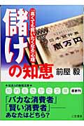 「儲け」の知恵 「高くても買いたくなる」心理 (知的生きかた文庫)