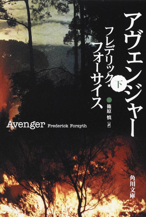 アヴェンジャー (下) (角川文庫)