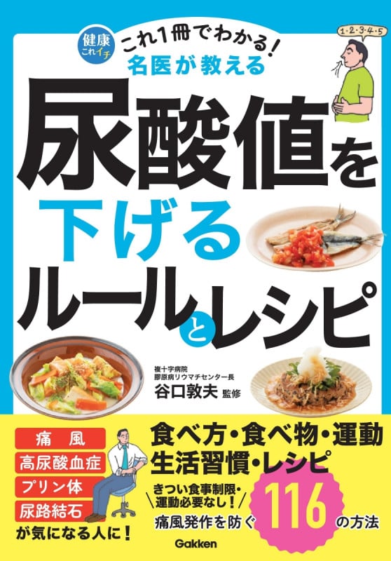 これ1冊でわかる! 名医が教える 尿酸値を下げるルールとレシピ 痛風発作を防ぐ116の方法 (健康これイチ)