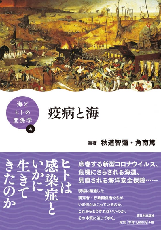 海とヒトの関係学④ 疫病と海