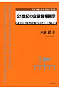 21世紀の企業情報開示 欧米市場におけるIR活動の展開と課題