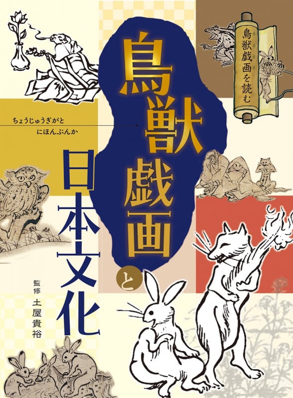 鳥獣戯画と日本文化 (鳥獣戯画を読む)
