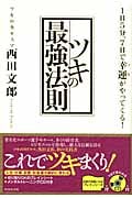 ツキの最強法則 1日5分、7日間で幸運(ツキ)がやってくる!