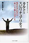 カルトとスピリチュアリティ 現代日本における「救い」と「癒し」のゆくえ (叢書・現代社会のフロンティア 13)