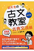 望月光の古文教室 古典文法編 (ステップアップセミナー)