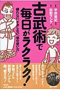 古武術で毎日がラクラク! 疲れない、ケガしない「体の使い方」
