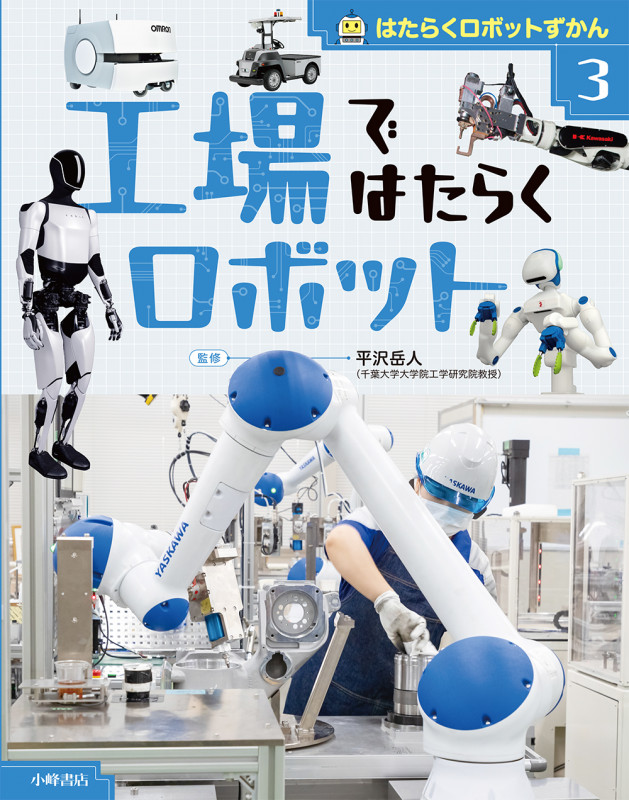 はたらくロボットずかん ③工場ではたらくロボット