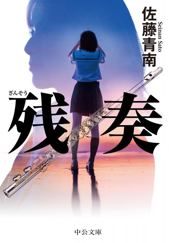 残奏 (中公文庫 さ83-3)の詳細を見る