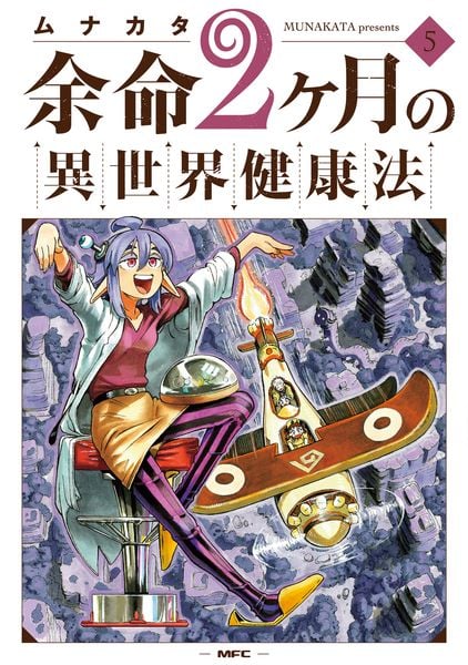 余命2ヶ月の異世界健康法 5 (MFC)