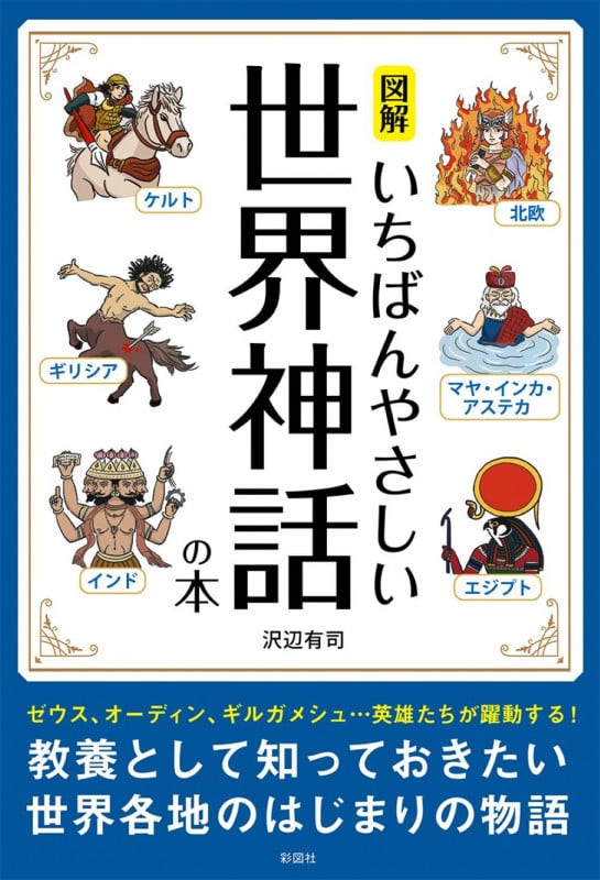 図解 いちばんやさしい世界神話の本