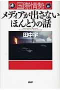 国際情勢 メディアが出さないほんとうの話