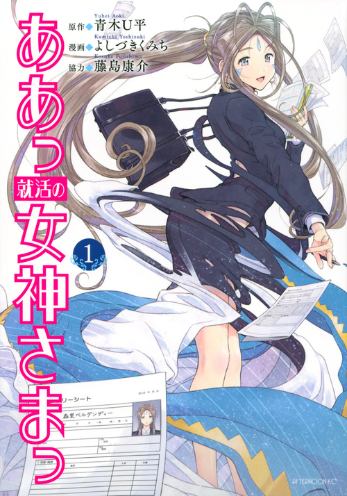 ああっ就活の女神さまっ (1) (アフタヌーンKC)