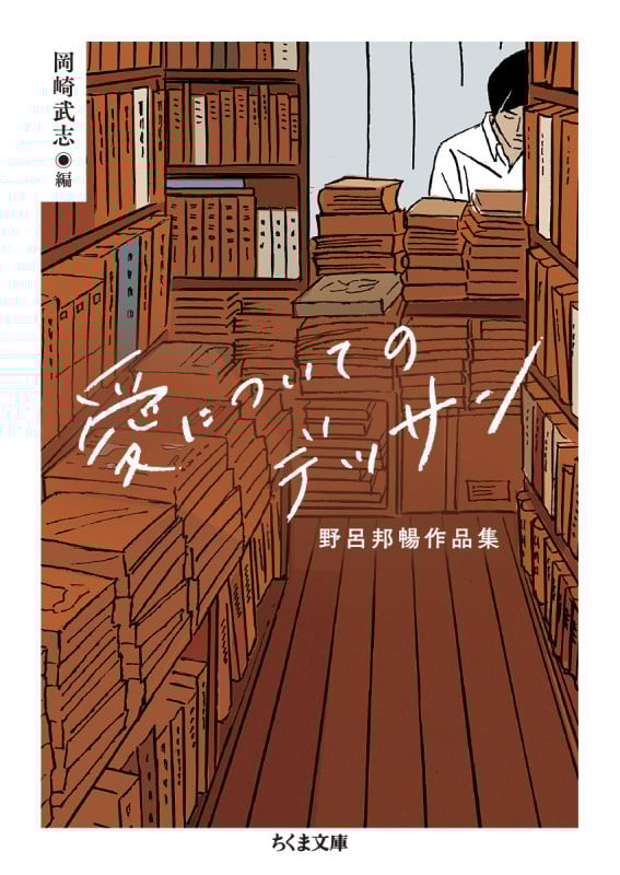 愛についてのデッサン 野呂邦暢作品集 (ちくま文庫 の-16-1)