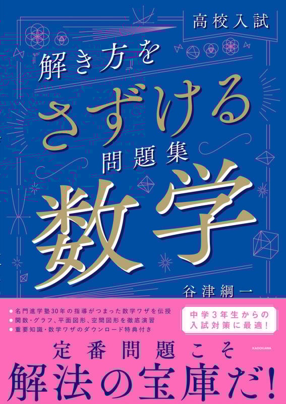 高校入試 「解き方」をさずける問題集 数学