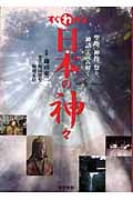 すぐわかる日本の神々 聖地、神像、祭り、神話で読み解く