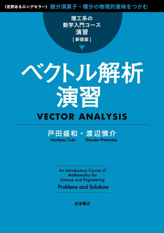 ベクトル解析演習 (理工系の数学入門コース/演習 新装版)