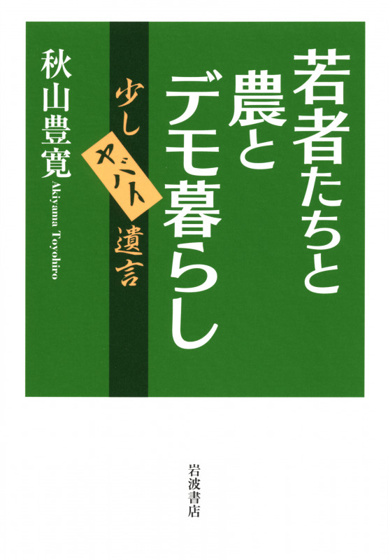 若者たちと農とデモ暮らし 少しヤバイ遺言