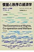 慣習と秩序の経済学 進化ゲーム理論アプローチ