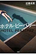 ホテル・ピーベリー