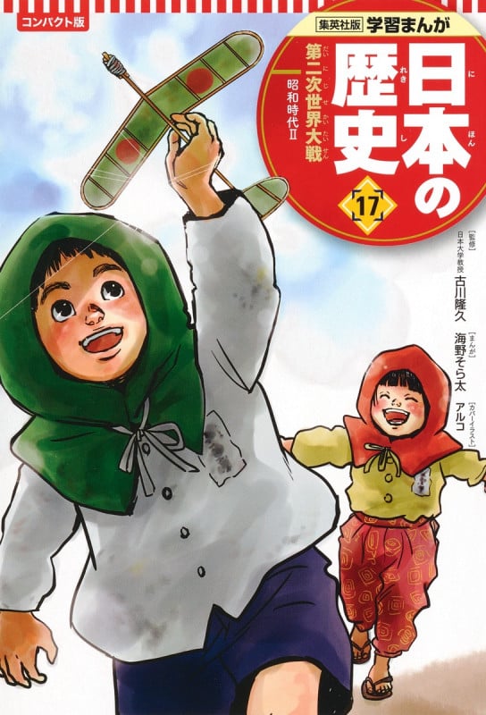 集英社 コンパクト版 学習まんが 日本の歴史  17 第二次世界大戦 (コンパクト版 学習まんが 日本の歴史  1 日本のあけぼの)