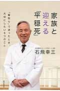 家族と迎える「平穏死」 「看取り」で迷ったとき、大切にしたい6つのこと