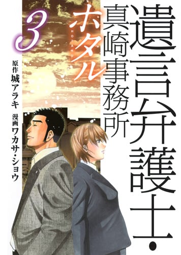 遺言弁護士・真崎事務所 ホタル (3) (ヤングジャンプC)