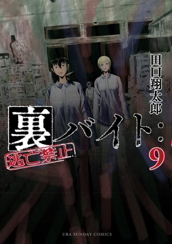 裏バイト:逃亡禁止 (9) (裏少年サンデーコミックス)
