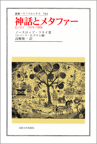 神話とメタファー エッセイ 1974‐1988 (叢書・ウニベルシタス 784)