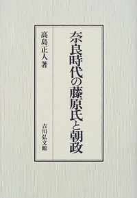 奈良時代の藤原氏と朝政