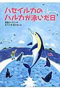 ハセイルカのハルカが泳いだ日 (いのちいきいきシリーズ)