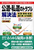 公道・私道のトラブル解決法 管理・環境・賠償・通行権・住宅建築