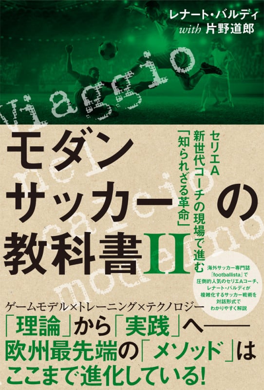 モダンサッカーの教科書II セリエA新世代コーチの現場で進む「知られざる革命」 (footballista)