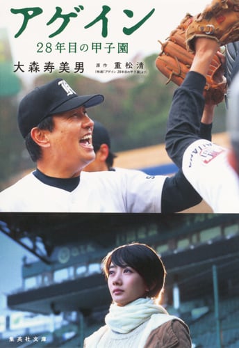アゲイン 28年目の甲子園 (集英社文庫)