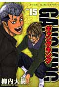 ギャングキング(少年画報社版) (15) (ヤングキングC)